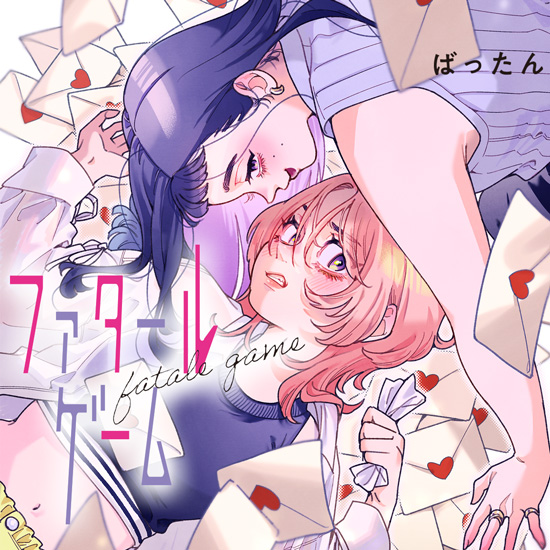 ファタールゲーム