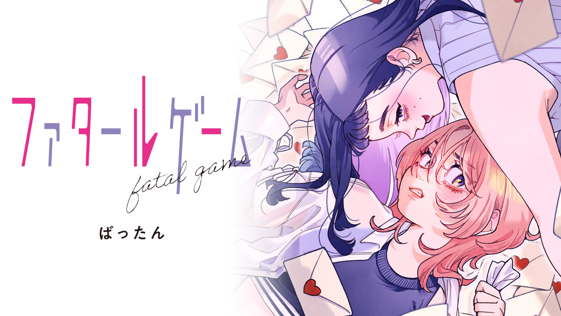 ファタールゲーム/ばったん