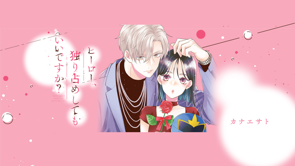 ヒーロー、独り占めしてもいいですか?/カナエサト