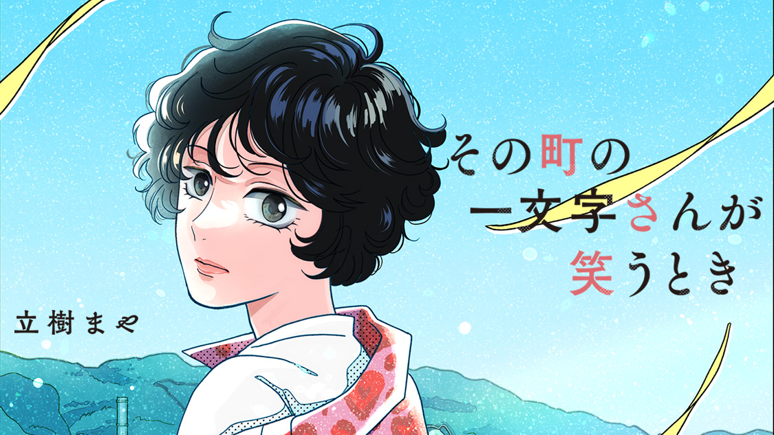 その町の一文字さんが笑うとき/立樹まや