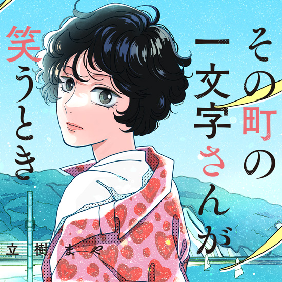 その町の一文字さんが笑うとき