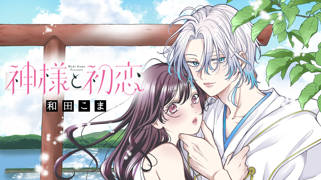神様と初恋/和田こま
