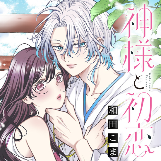 神様と初恋