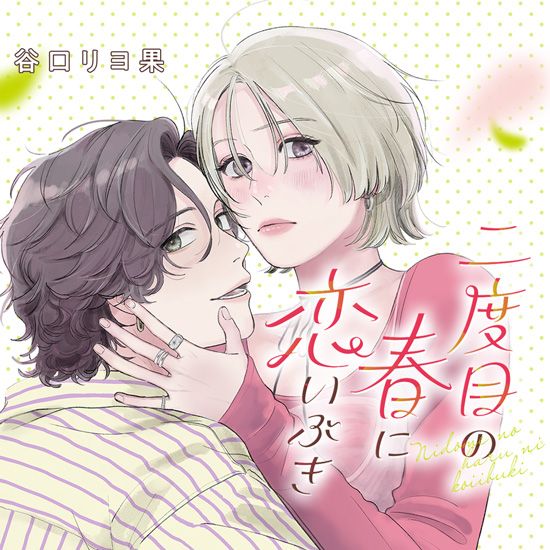 二度目の春に恋いぶき