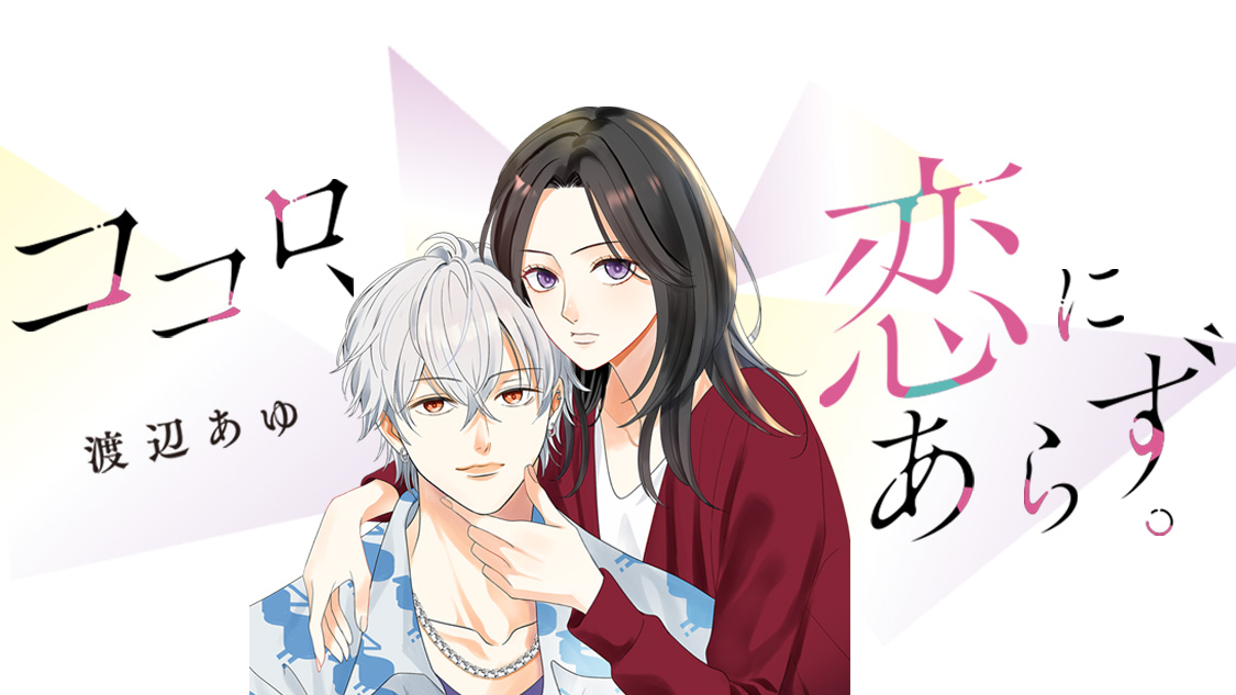 ココロ、恋にあらず。/渡辺あゆ