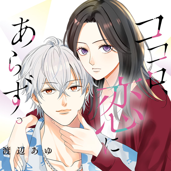 ココロ、恋にあらず。/渡辺あゆ