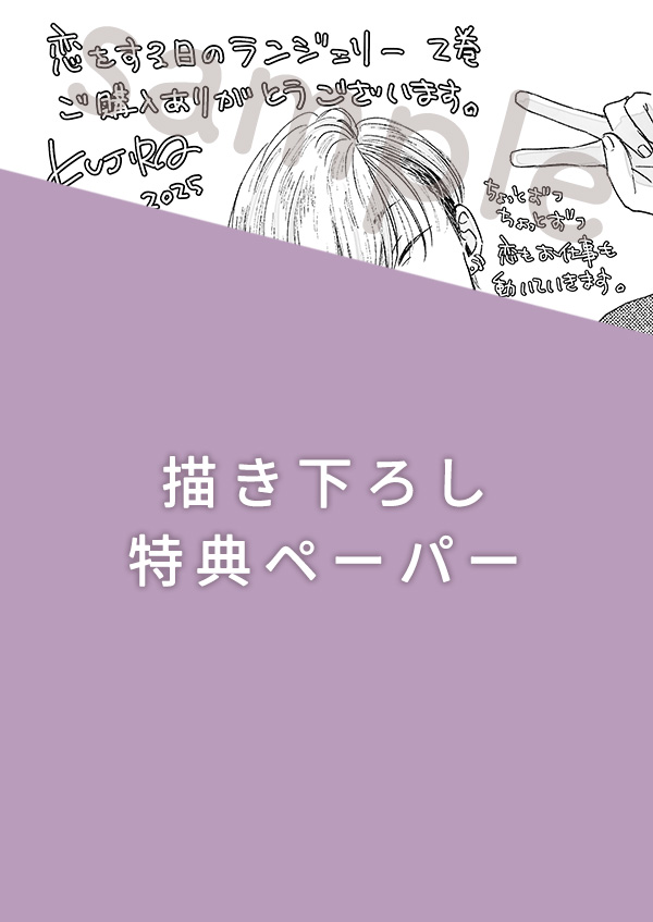 『恋をする日のランジェリー』特典ペーパー