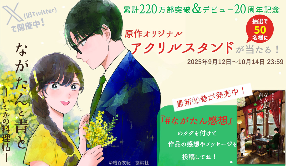 『ながたんと青と』累計220万部突破＆デビュー20周年記念キャンペーン