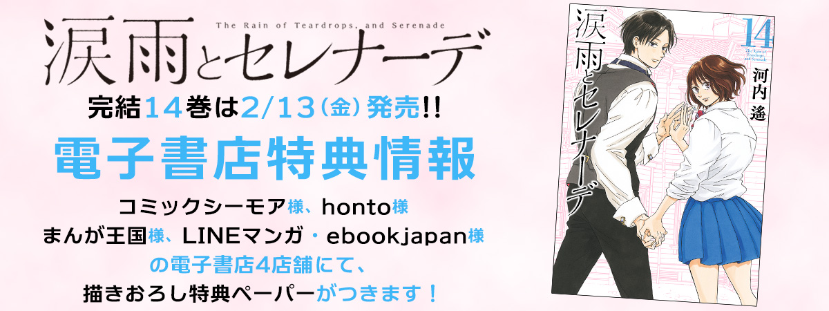 『涙雨とセレナーデ』14巻電子書店特典