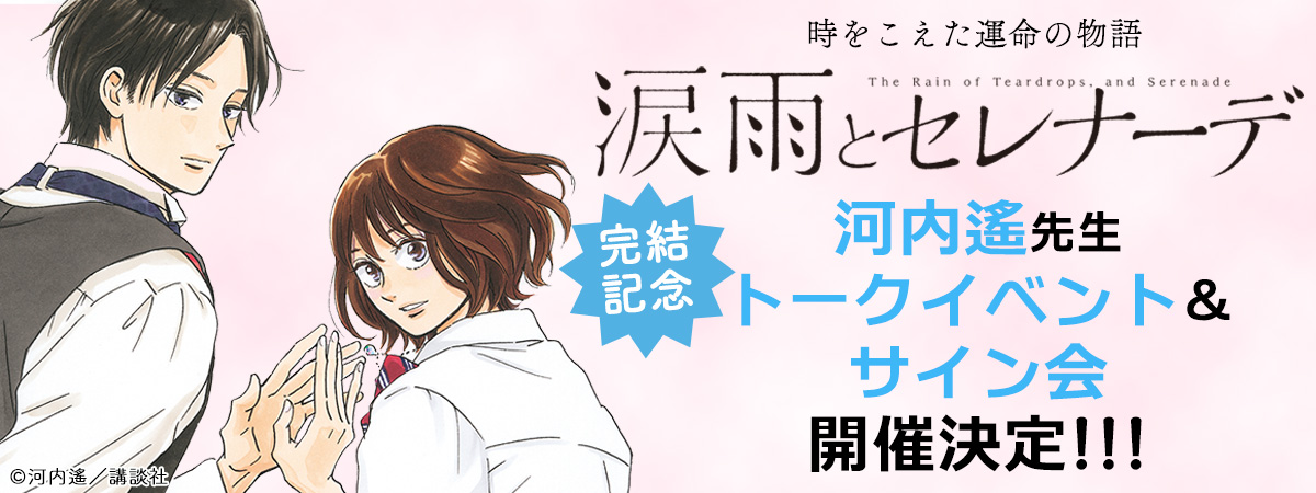 『涙雨とセレナーデ』完結記念サイン会