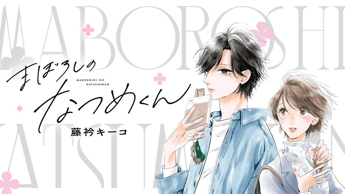 まぼろしのなつめくん/藤衿キーコ