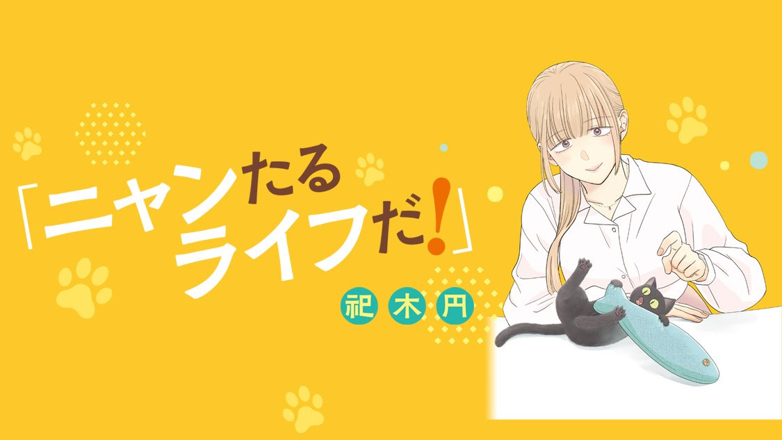 ニャンたるライフだ!/祀木円