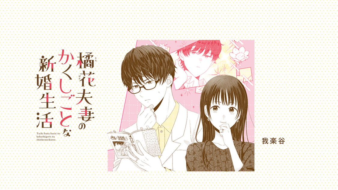 橘花夫妻のかくしごとな新婚生活/我楽谷