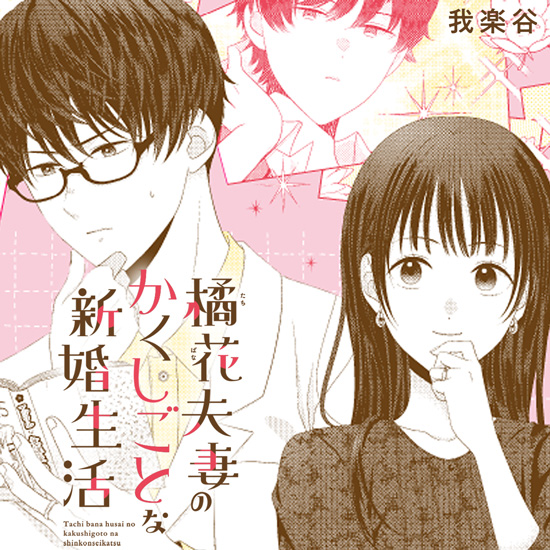 橘花夫妻のかくしごとな新婚生活