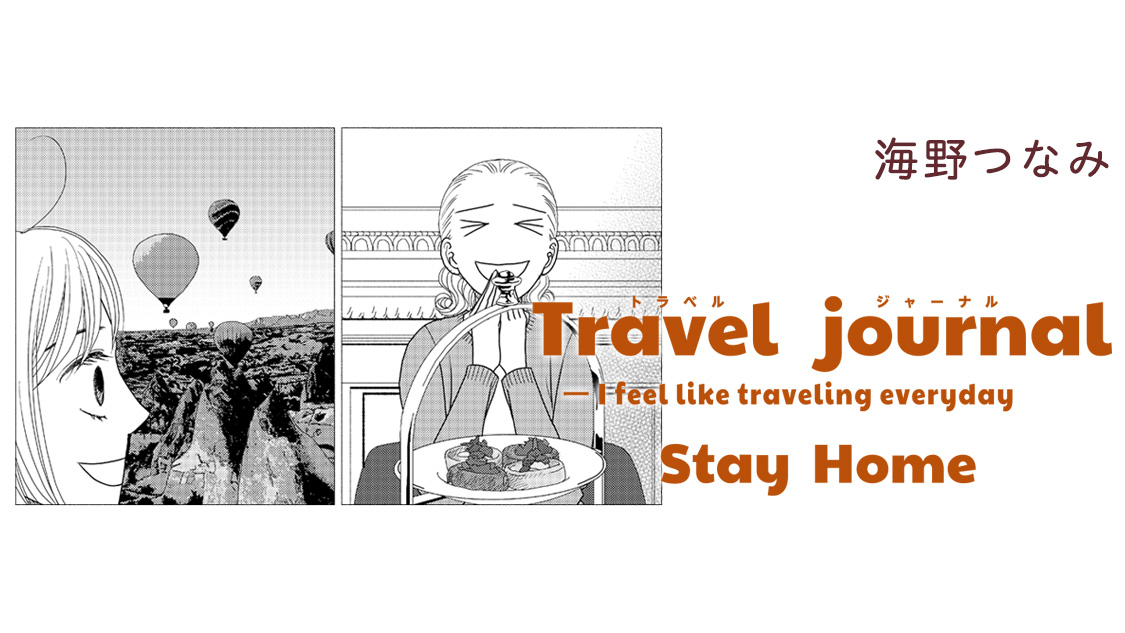 Travel journal/海野つなみ