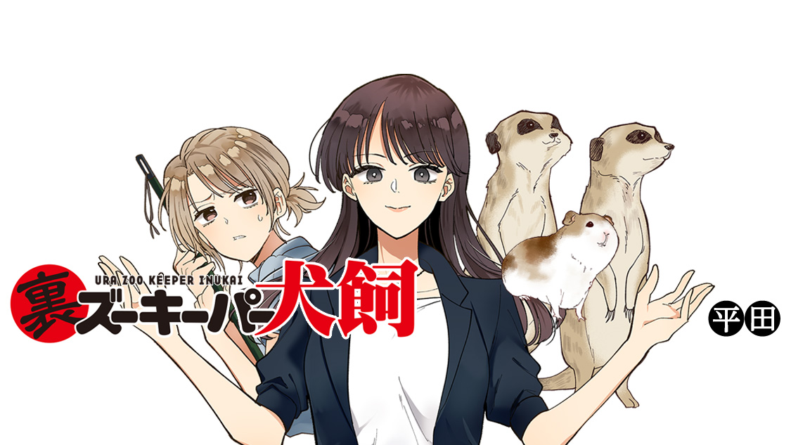 裏ズーキーパー犬飼/平田