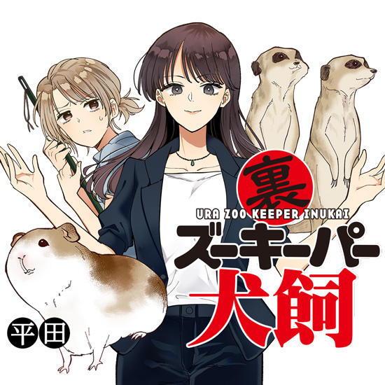裏ズーキーパー犬飼