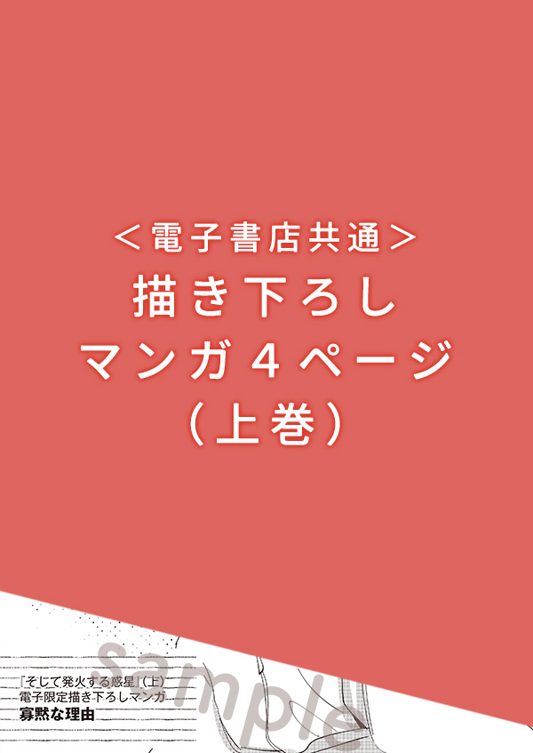 『そして発火する惑星』上巻特典