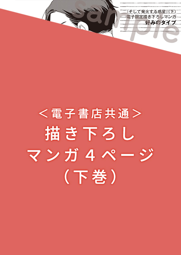 『そして発火する惑星』下巻特典