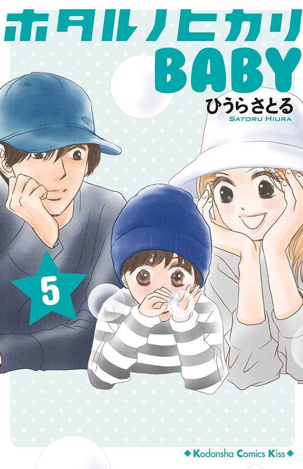 ホタルノヒカリ ｂａｂｙ Kiss 読むと恋をする 講談社の女性漫画誌