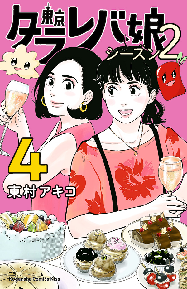 東京タラレバ娘 シーズン２ Kiss 読むと恋をする 講談社の女性漫画誌