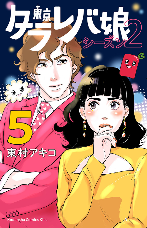 東京タラレバ娘 シーズン２ Kiss 読むと恋をする 講談社の女性漫画誌
