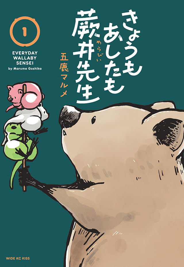 きょうもあしたも蕨井先生