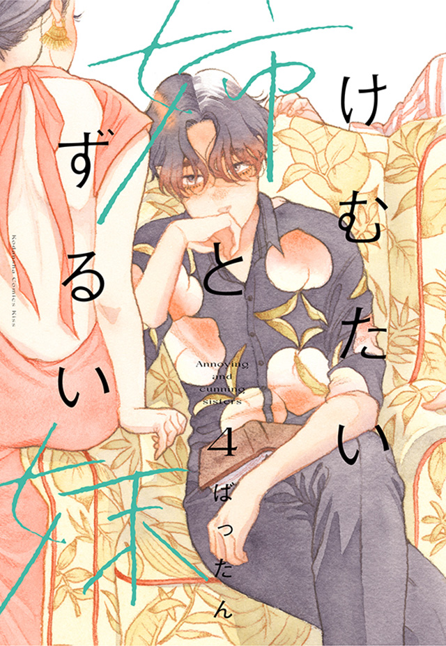 けむたい姉とずるい妹