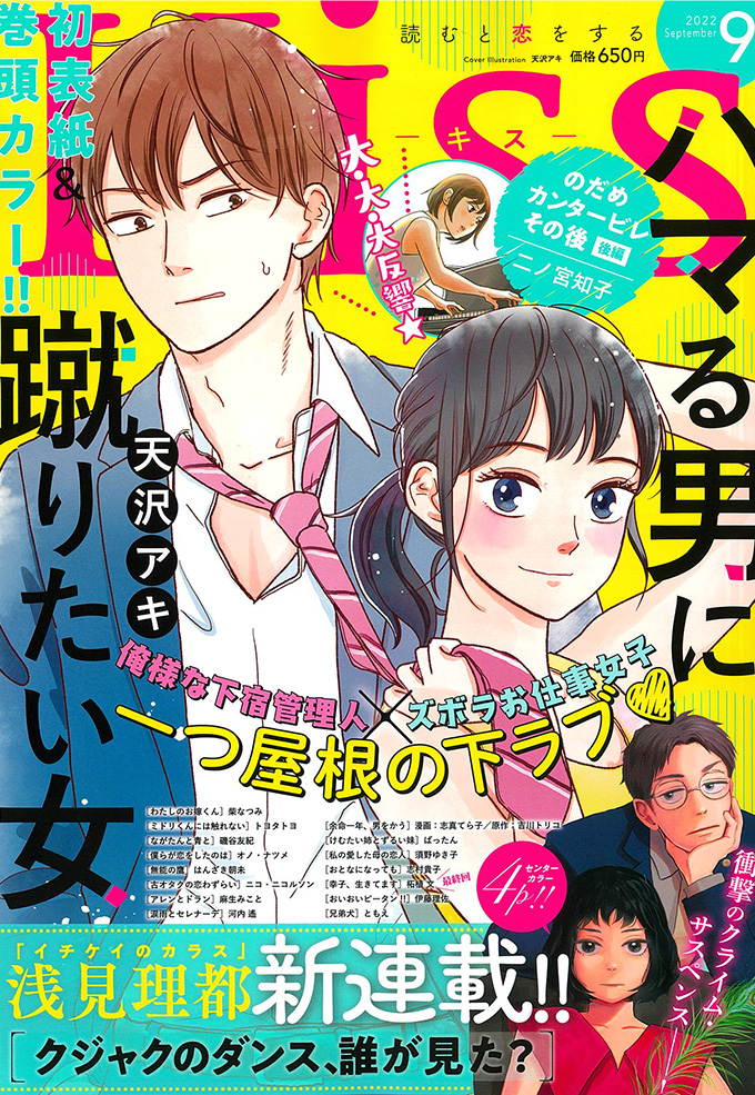 Kiss 2022年9月号｜Kiss -読むと恋をする- 講談社の女性漫画誌