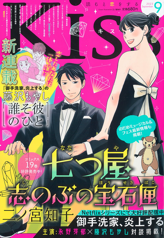 Kiss 2023年9月号｜Kiss -読むと恋をする- 講談社の女性漫画誌
