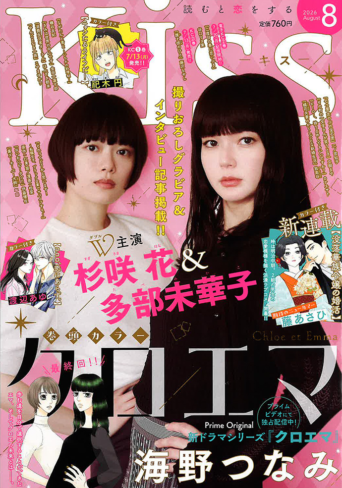 Kiss 2026年8月号