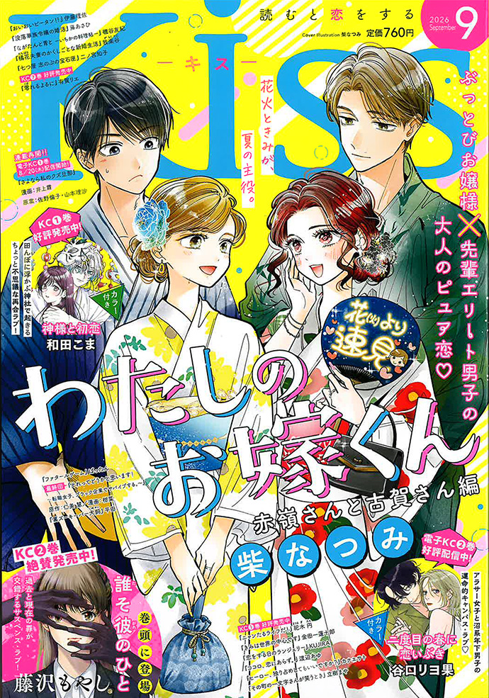 Kiss 2026年9月号