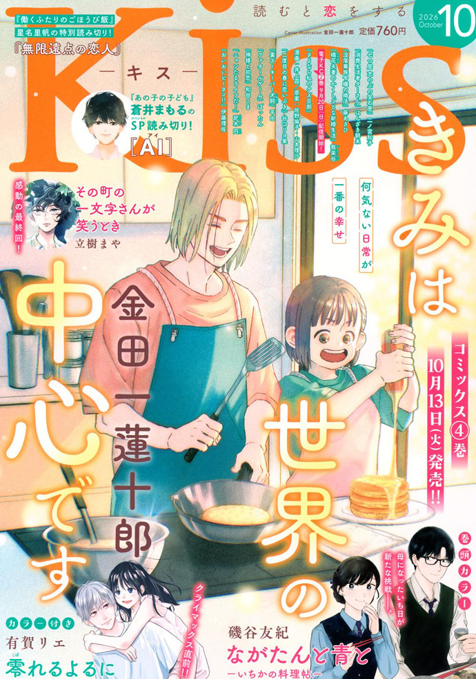 Kiss 2026年10月号