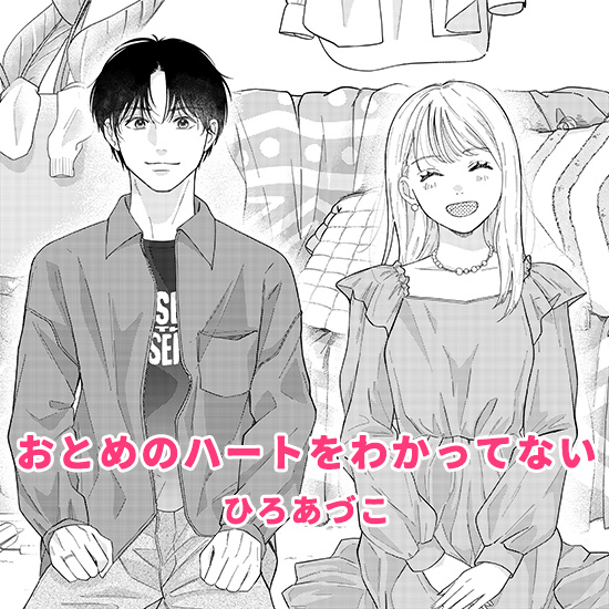おとめのハートをわかってない