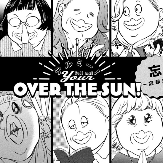 テルミー！ Your OVER THE SUN！