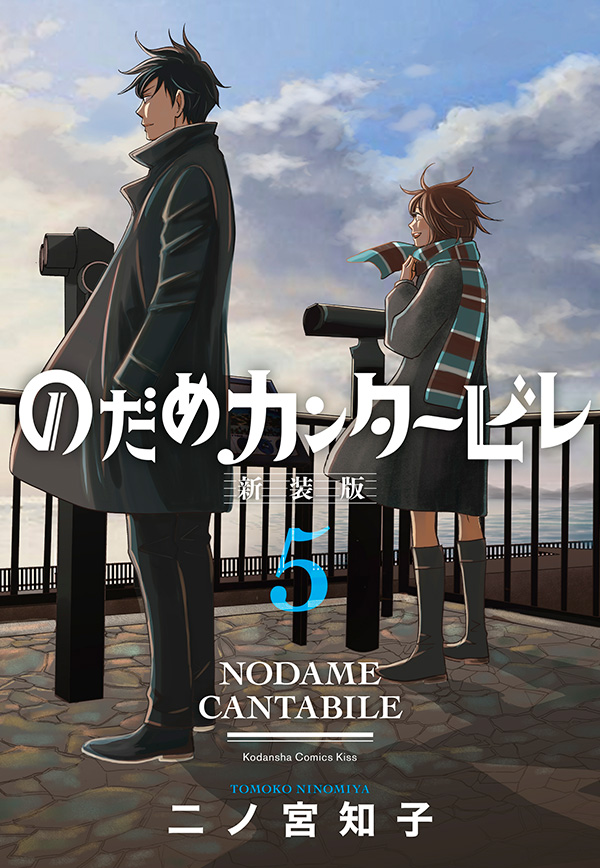 のだめカンタービレ 新装版 全13巻 大好評発売中!!