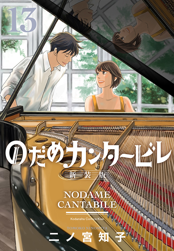 のだめカンタービレ 新装版 完結第 巻 9月13日 火 発売 全13巻 毎月1冊ずつ刊行予定